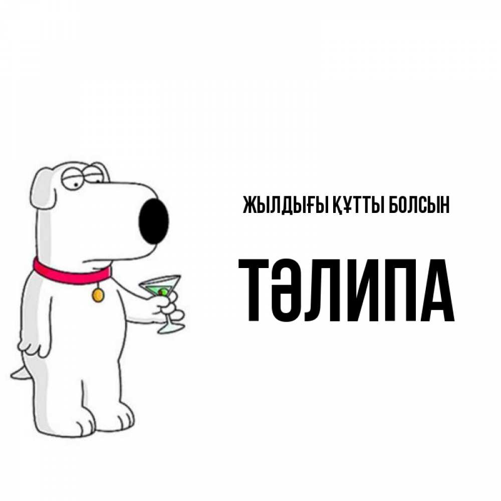 Күн сайын ашық хат с именем, ТӘЛИПА Жылдығы құтты болсын песик с оливками Онлайн тегін жүктеп алу тілектері бар керемет карта 