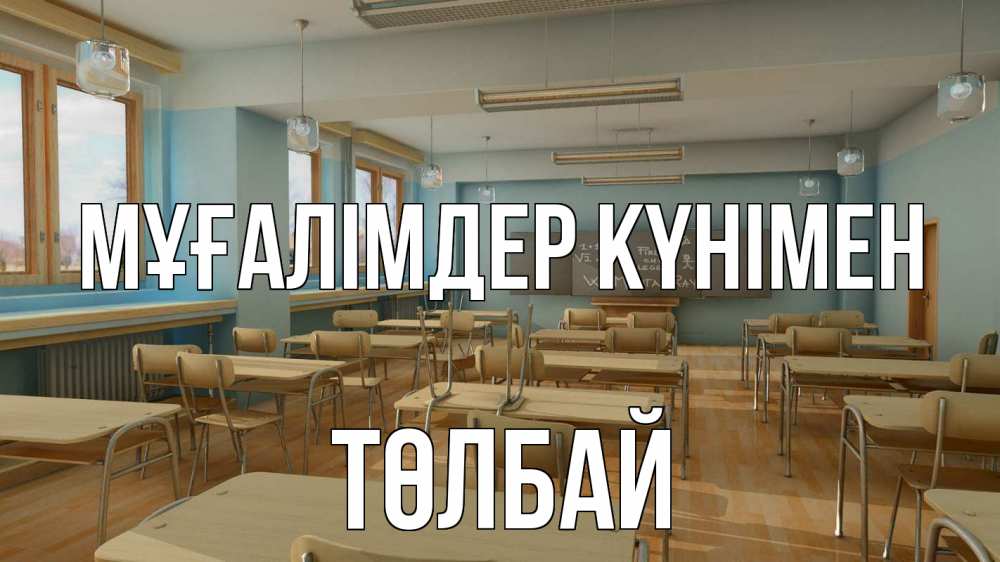 Күн сайын ашық хат с именем, ТӨЛБАЙ Мұғалімдер күнімен с днем учителя Онлайн тегін жүктеп алу тілектері бар керемет карта 