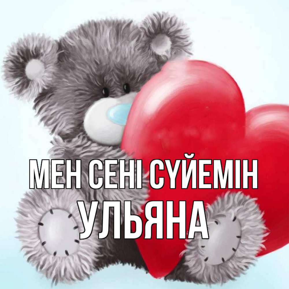Күн сайын ашық хат с именем, Ульяна Мен сені сүйемін медвежуся Онлайн тегін жүктеп алу тілектері бар керемет карта 