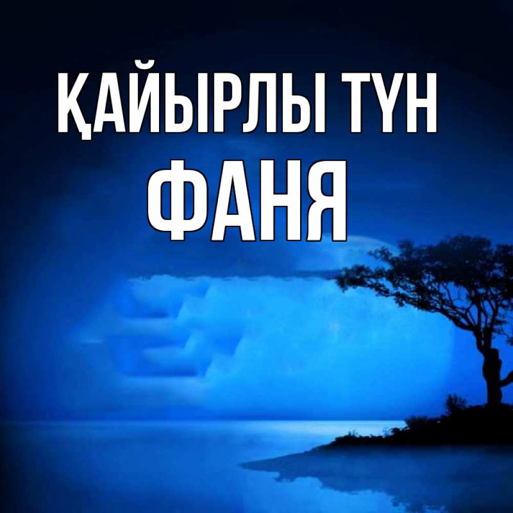 Күн сайын ашық хат с именем, Фаня Қайырлы түн ночное побережье Онлайн тегін жүктеп алу тілектері бар керемет карта 