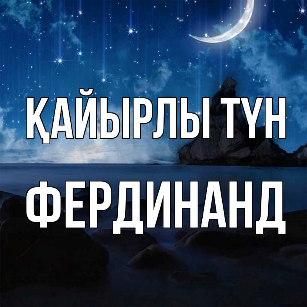 Күн сайын ашық хат с именем, Фердинанд Қайырлы түн море Онлайн тегін жүктеп алу тілектері бар керемет карта 