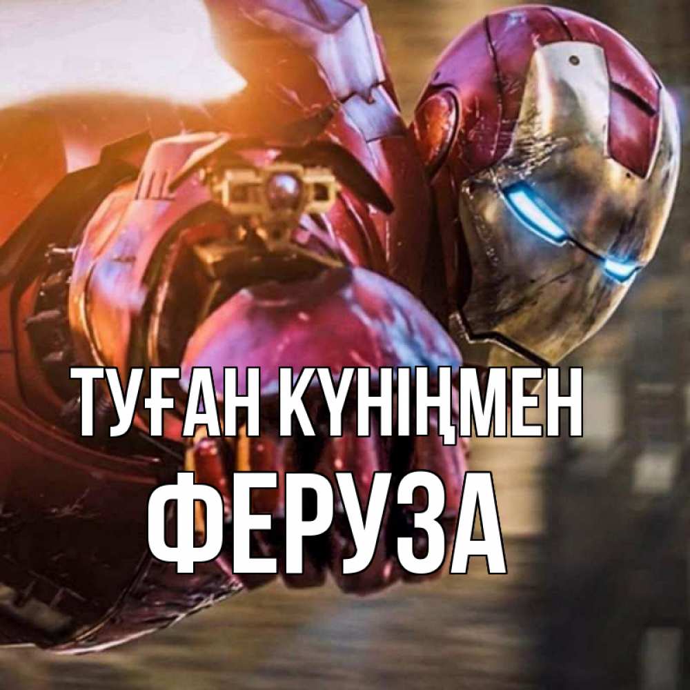 Күн сайын ашық хат с именем, Феруза Туған күніңмен марвел супергерои в костюме Онлайн тегін жүктеп алу тілектері бар керемет карта 