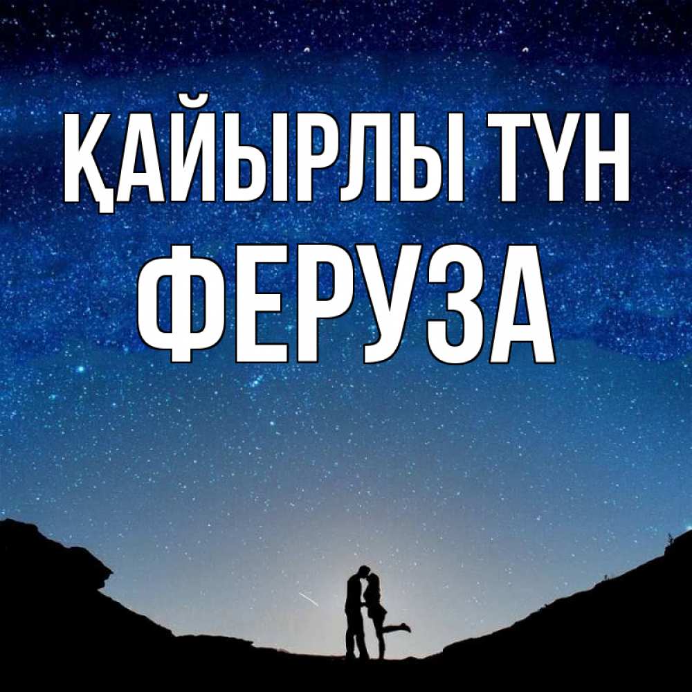 Күн сайын ашық хат с именем, Феруза Қайырлы түн звездное небо и люди Онлайн тегін жүктеп алу тілектері бар керемет карта 