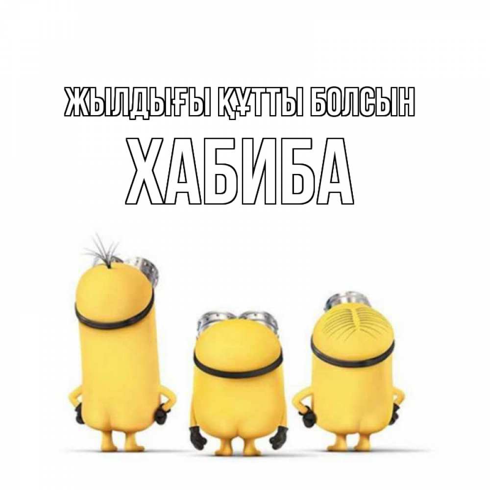 Күн сайын ашық хат с именем, ХАБИБА Жылдығы құтты болсын миньоны Онлайн тегін жүктеп алу тілектері бар керемет карта 