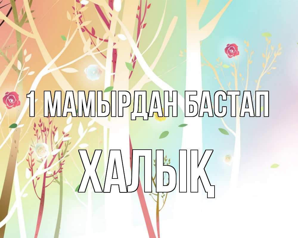 Күн сайын ашық хат с именем, ХАЛЫҚ 1 мамырдан бастап С 1 мая 1 Онлайн тегін жүктеп алу тілектері бар керемет карта 