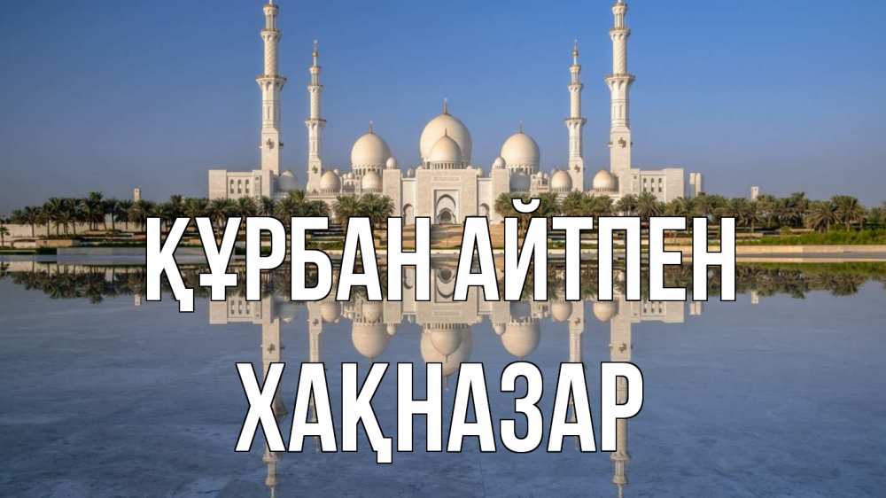 Күн сайын ашық хат с именем, ХАҚНАЗАР Құрбан айтпен мечеть Онлайн тегін жүктеп алу тілектері бар керемет карта 