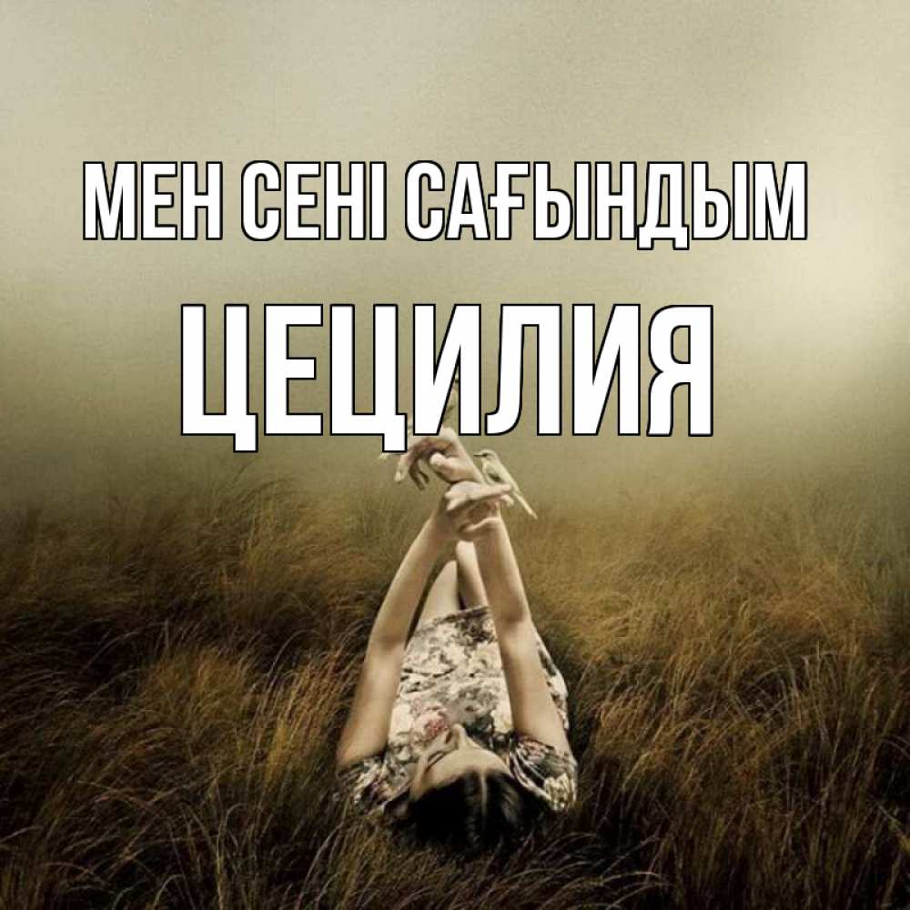 Күн сайын ашық хат с именем, Цецилия Мен сені сағындым девушка с голубями Онлайн тегін жүктеп алу тілектері бар керемет карта 