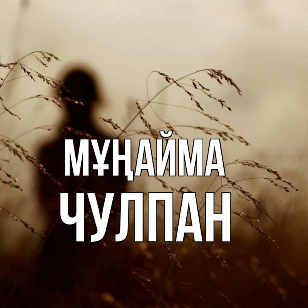 Күн сайын ашық хат с именем, Чулпан Мұңайма грусть Онлайн тегін жүктеп алу тілектері бар керемет карта 
