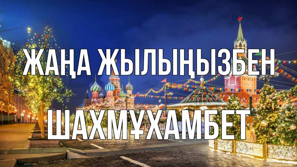 Күн сайын ашық хат с именем, ШАХМҰХАМБЕТ Жаңа жылыңызбен новый год Онлайн тегін жүктеп алу тілектері бар керемет карта 