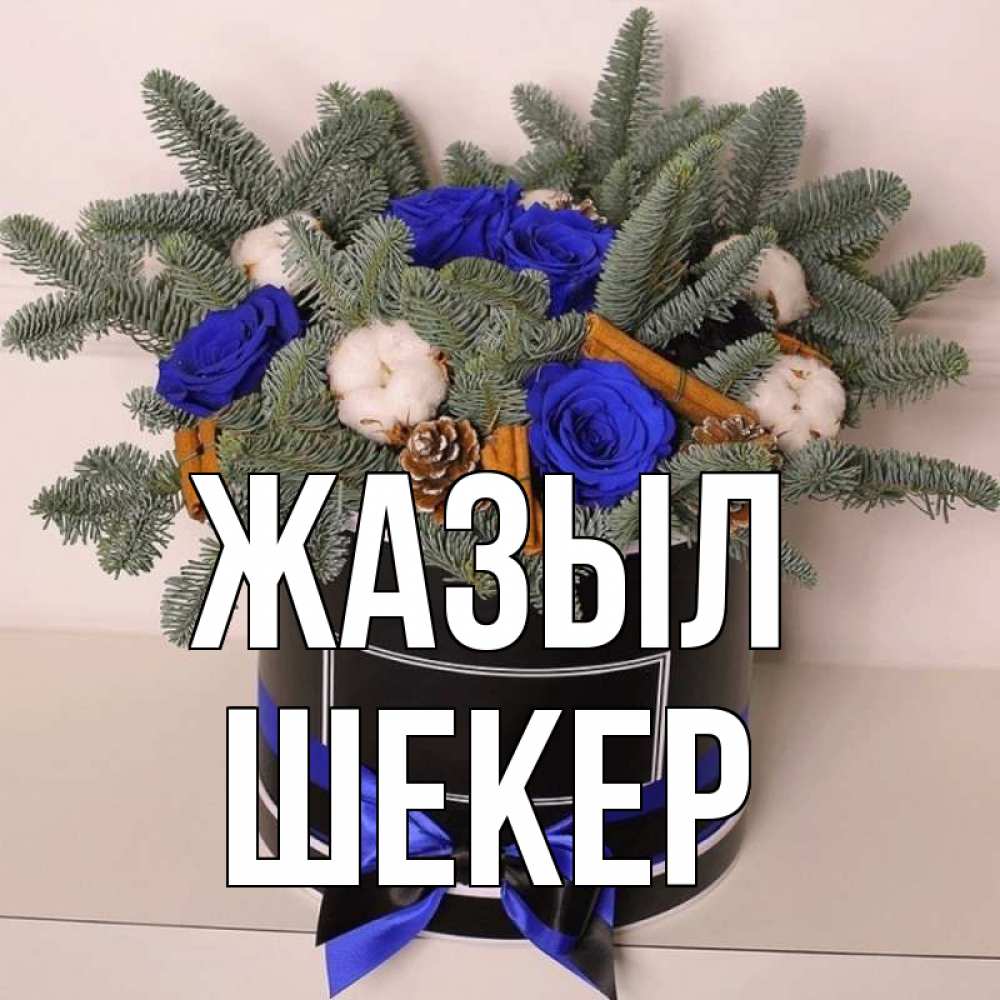 Күн сайын ашық хат с именем, ШЕКЕР Жазыл короче кто то загрузил эти шишки Онлайн тегін жүктеп алу тілектері бар керемет карта 