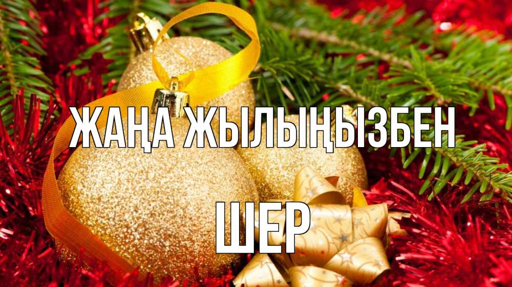 Күн сайын ашық хат с именем, ШЕР Жаңа жылыңызбен новый год Онлайн тегін жүктеп алу тілектері бар керемет карта 