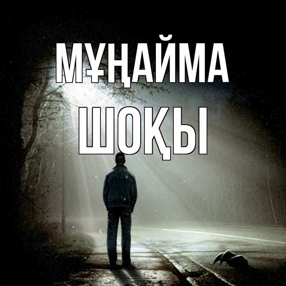 Күн сайын ашық хат с именем, ШОҚЫ Мұңайма свет с неба в лесу Онлайн тегін жүктеп алу тілектері бар керемет карта 