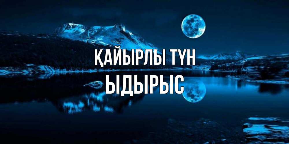 Күн сайын ашық хат с именем, ЫДЫРЫС Қайырлы түн луна, озеро, горы Онлайн тегін жүктеп алу тілектері бар керемет карта 