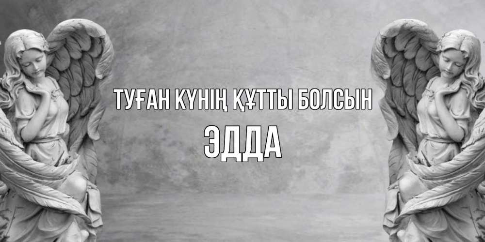 Күн сайын ашық хат с именем, Эдда Туған күнің құтты болсын ангел хранитель, день ангела Онлайн тегін жүктеп алу тілектері бар керемет карта 