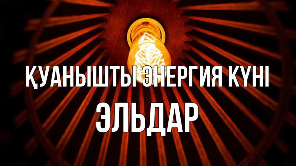 Күн сайын ашық хат с именем, Эльдар Қуанышты энергия күні лампа Онлайн тегін жүктеп алу тілектері бар керемет карта 