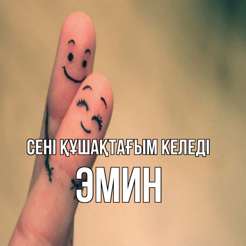 Күн сайын ашық хат с именем, Эмин сені құшақтағым келеді рисунок на пальцах Онлайн тегін жүктеп алу тілектері бар керемет карта 