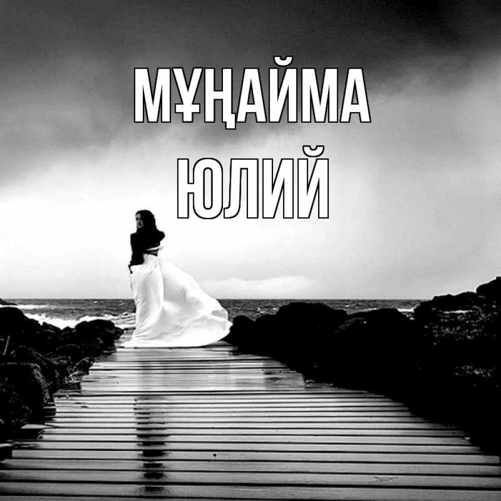 Күн сайын ашық хат с именем, Юлий Мұңайма пирс и море Онлайн тегін жүктеп алу тілектері бар керемет карта 