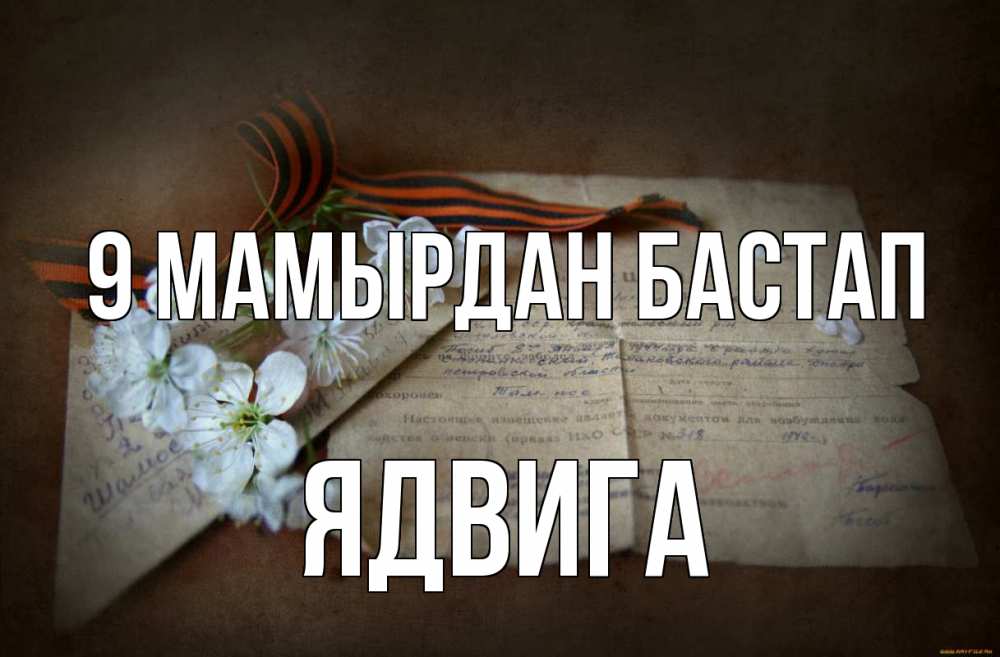Күн сайын ашық хат с именем, Ядвига 9 мамырдан бастап 9 мая Онлайн тегін жүктеп алу тілектері бар керемет карта 