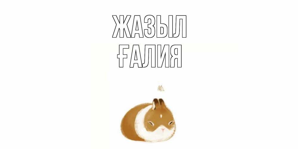 Күн сайын ашық хат с именем, ҒАЛИЯ Жазыл морская свинка на открытке с пожеланиями не болеть Онлайн тегін жүктеп алу тілектері бар керемет карта 