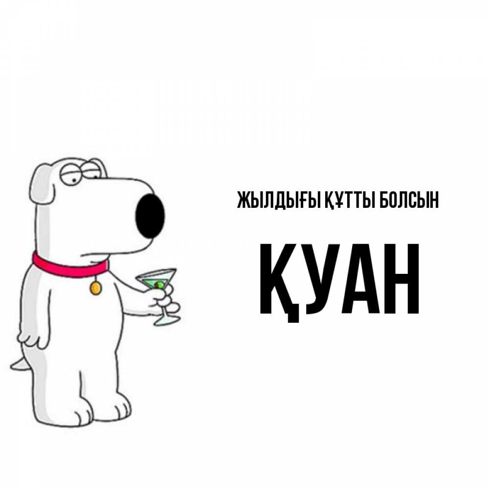 Күн сайын ашық хат с именем, ҚУАН Жылдығы құтты болсын песик с оливками Онлайн тегін жүктеп алу тілектері бар керемет карта 