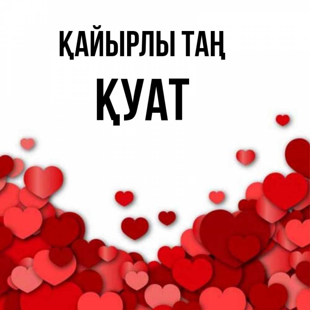 Күн сайын ашық хат с именем, ҚУАТ Қайырлы таң хорошего настроения Онлайн тегін жүктеп алу тілектері бар керемет карта 