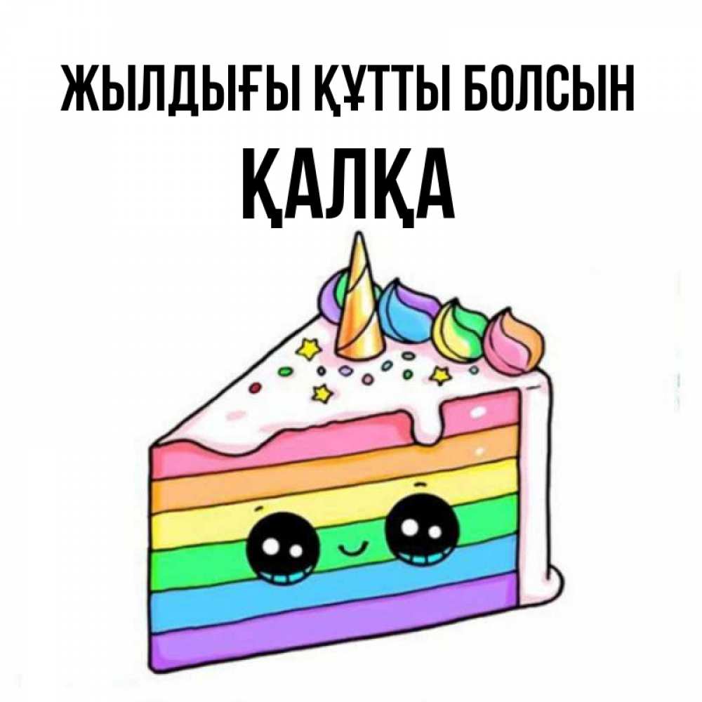 Күн сайын ашық хат с именем, Қалқа Жылдығы құтты болсын с днем варенья Онлайн тегін жүктеп алу тілектері бар керемет карта 