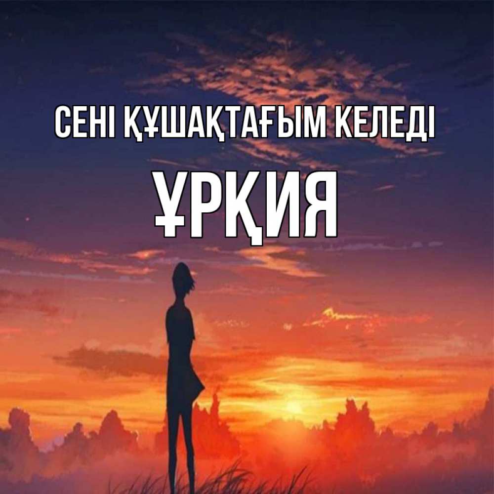 Күн сайын ашық хат с именем, ҰРҚИЯ сені құшақтағым келеді стройная девушка Онлайн тегін жүктеп алу тілектері бар керемет карта 