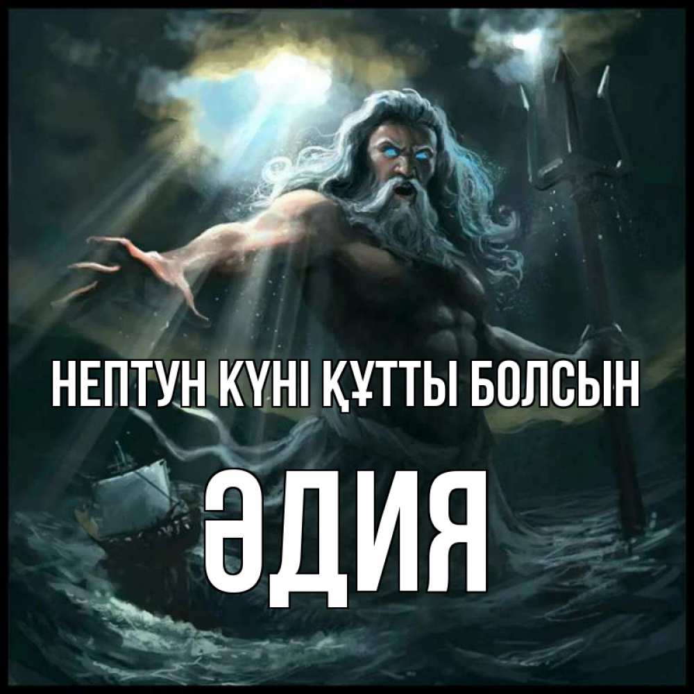 Картинка нептун күні құтты болсын, ӘДИЯ