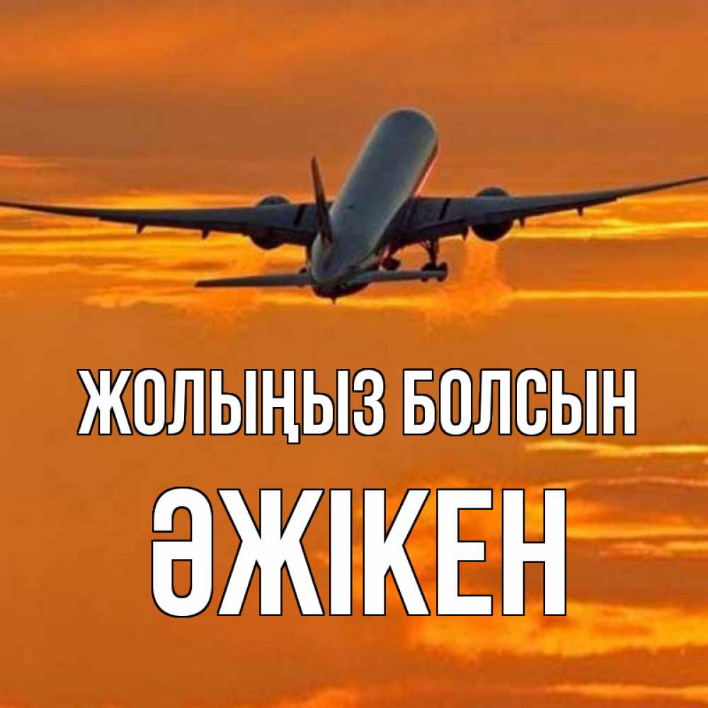 Күн сайын ашық хат с именем, Әжікен Жолыңыз болсын оранжевое небо Онлайн тегін жүктеп алу тілектері бар керемет карта 