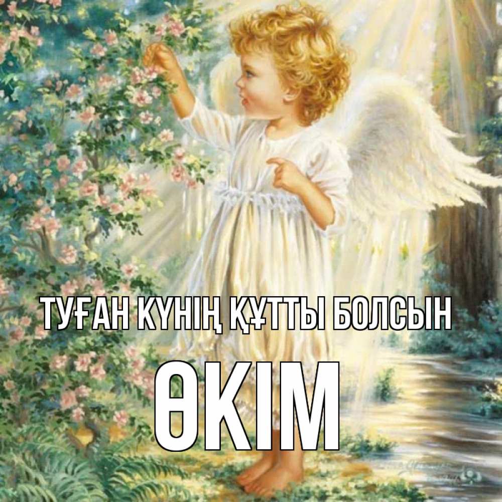 Күн сайын ашық хат с именем, ӨКІМ Туған күнің құтты болсын собирает цветы Онлайн тегін жүктеп алу тілектері бар керемет карта 