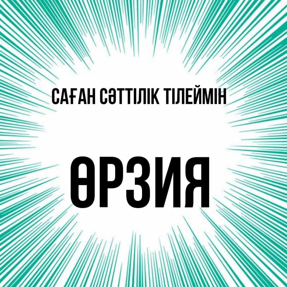 Күн сайын ашық хат с именем, ӨРЗИЯ Саған сәттілік тілеймін на удачу Онлайн тегін жүктеп алу тілектері бар керемет карта 
