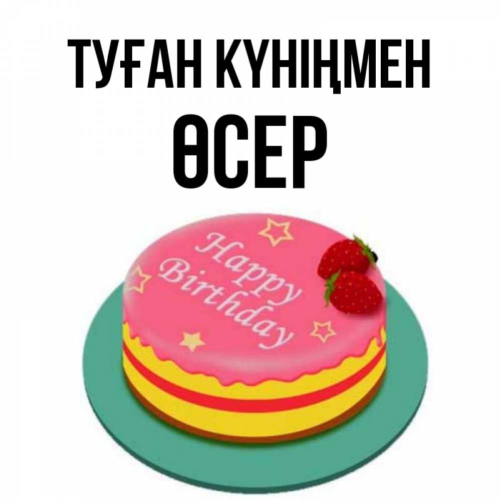 Күн сайын ашық хат с именем, ӨСЕР Туған күніңмен торт, клубника, днюха Онлайн тегін жүктеп алу тілектері бар керемет карта 
