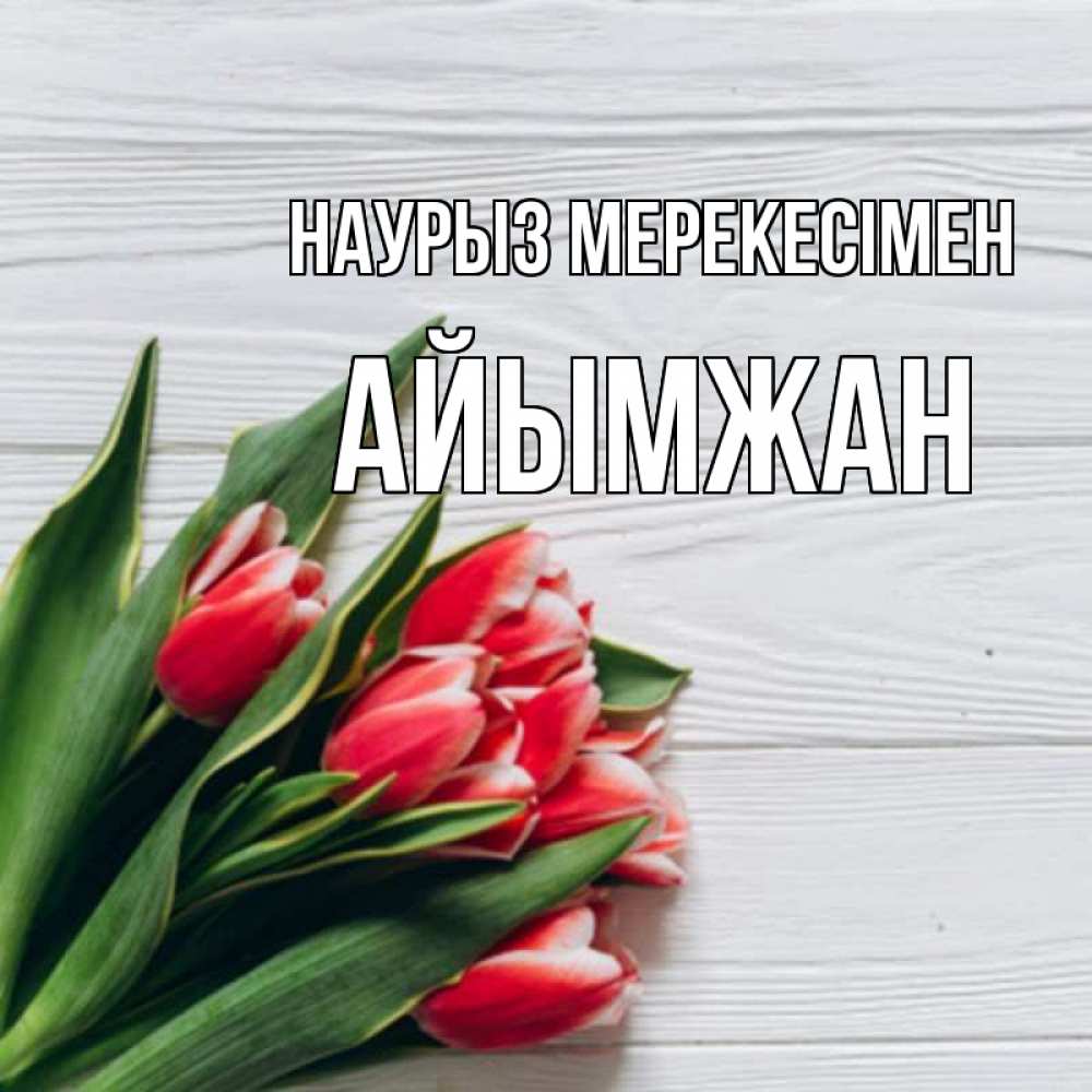 Күн сайын ашық хат с именем, АЙЫМЖАН Наурыз мерекесімен весна 2 Онлайн тегін жүктеп алу тілектері бар керемет карта 