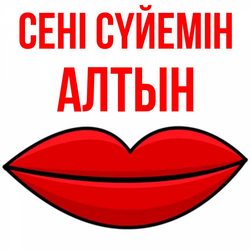 Күн сайын ашық хат с именем, АЛТЫН Сені сүйемін губы векторные Онлайн тегін жүктеп алу тілектері бар керемет карта 