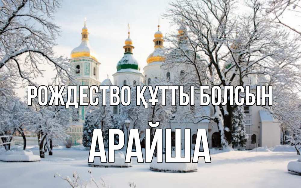 Күн сайын ашық хат с именем, АРАЙША Рождество құтты болсын зима, церковь Онлайн тегін жүктеп алу тілектері бар керемет карта 