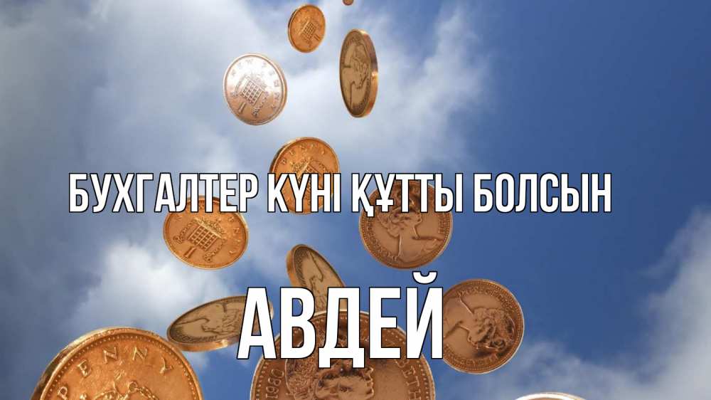Күн сайын ашық хат с именем, Авдей бухгалтер күні құтты болсын с днем бухгалтера Онлайн тегін жүктеп алу тілектері бар керемет карта 