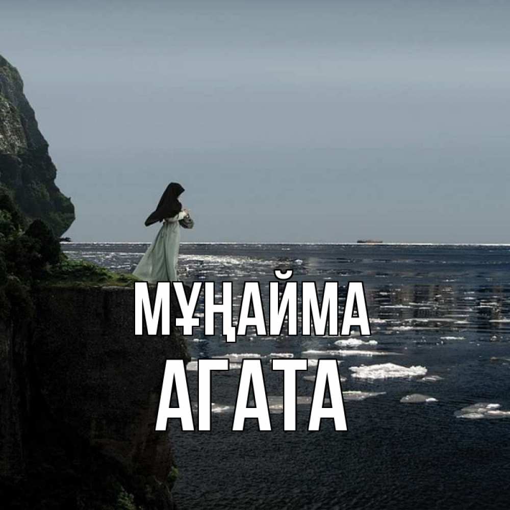 Күн сайын ашық хат с именем, Агата Мұңайма весна лед тает Онлайн тегін жүктеп алу тілектері бар керемет карта 
