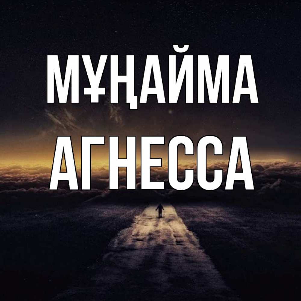 Күн сайын ашық хат с именем, Агнесса Мұңайма дорога в никуда Онлайн тегін жүктеп алу тілектері бар керемет карта 