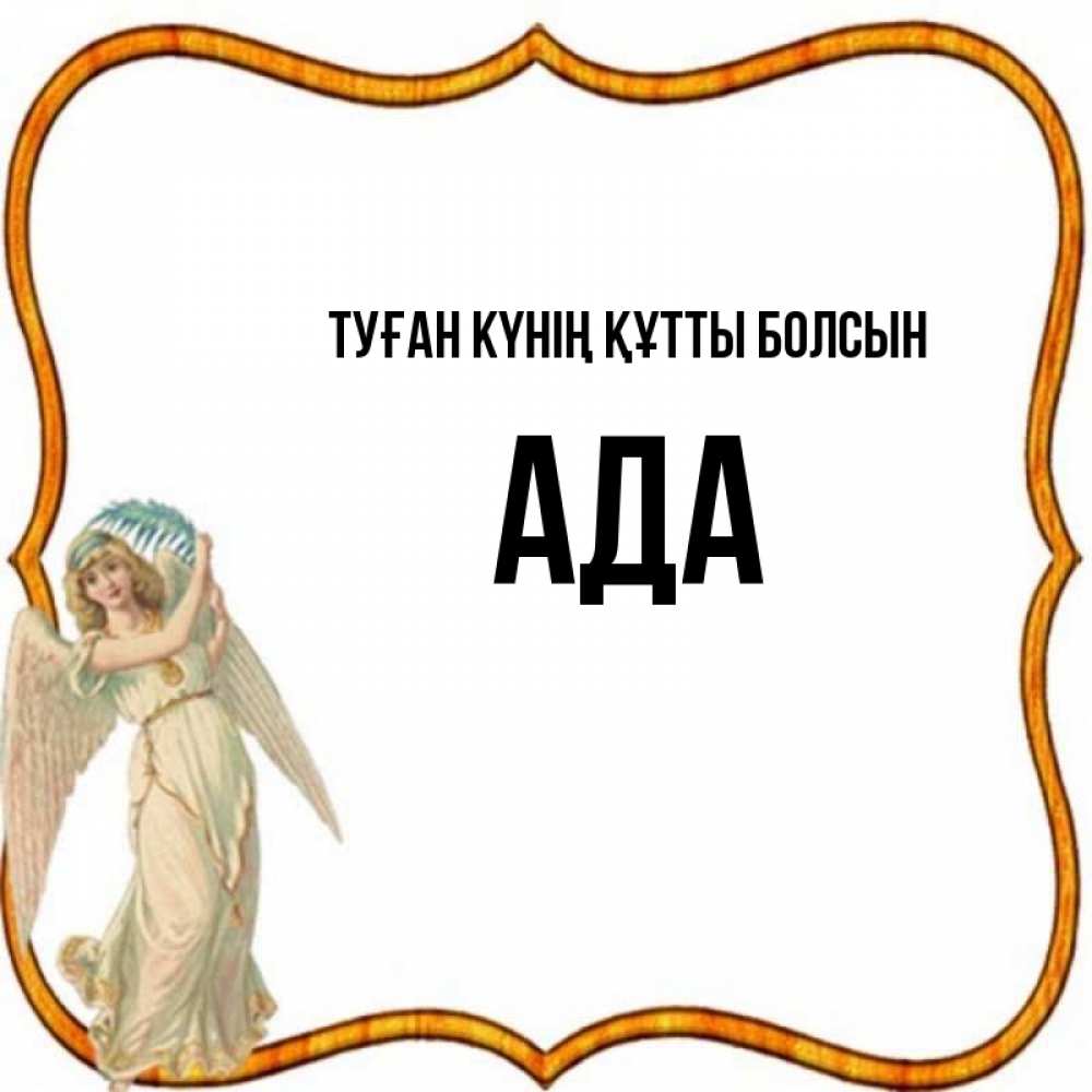 Күн сайын ашық хат с именем, Ада Туған күнің құтты болсын рамочка простая Онлайн тегін жүктеп алу тілектері бар керемет карта 