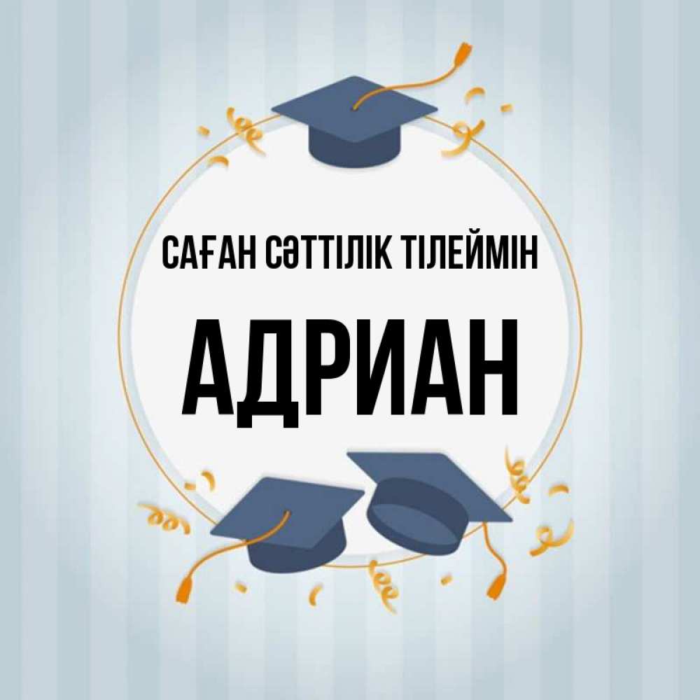 Күн сайын ашық хат с именем, Адриан Саған сәттілік тілеймін для студентов Онлайн тегін жүктеп алу тілектері бар керемет карта 