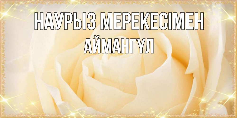 Күн сайын ашық хат с именем, Аймангүл Наурыз мерекесімен с праздником весны поздравления для женщины Онлайн тегін жүктеп алу тілектері бар керемет карта 