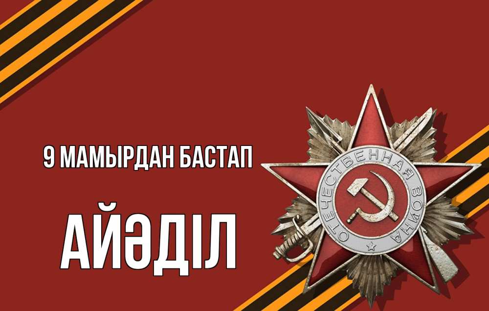 Күн сайын ашық хат с именем, Айәділ 9 мамырдан бастап 9 мая Онлайн тегін жүктеп алу тілектері бар керемет карта 