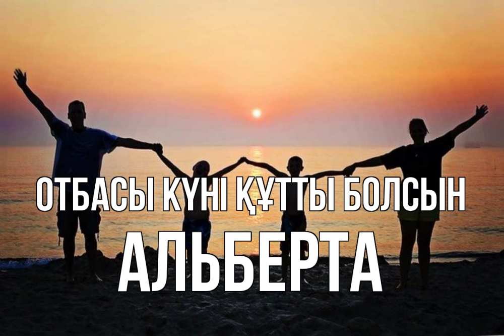 Күн сайын ашық хат с именем, Альберта отбасы күні құтты болсын мама, папа, дети, дочка,сын, море, пляж, закат Онлайн тегін жүктеп алу тілектері бар керемет карта 