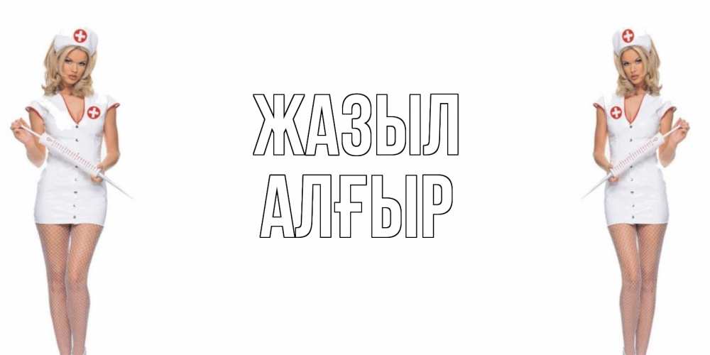 Күн сайын ашық хат с именем, Алғыр Жазыл открытки с медсестрой Онлайн тегін жүктеп алу тілектері бар керемет карта 