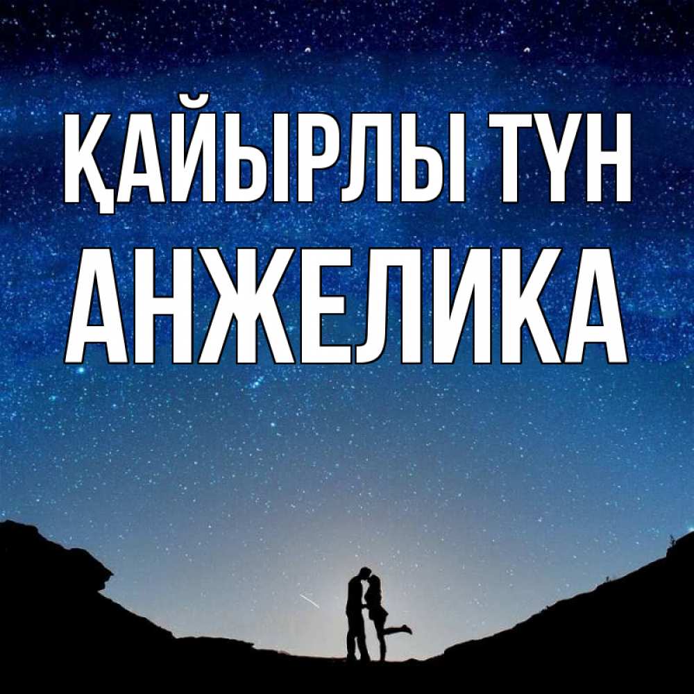 Күн сайын ашық хат с именем, Анжелика Қайырлы түн звездное небо и люди Онлайн тегін жүктеп алу тілектері бар керемет карта 