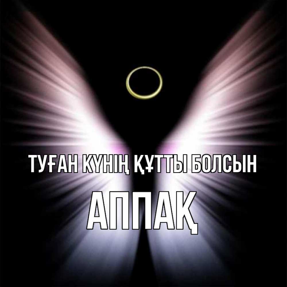 Күн сайын ашық хат с именем, Аппақ Туған күнің құтты болсын ангел из света Онлайн тегін жүктеп алу тілектері бар керемет карта 