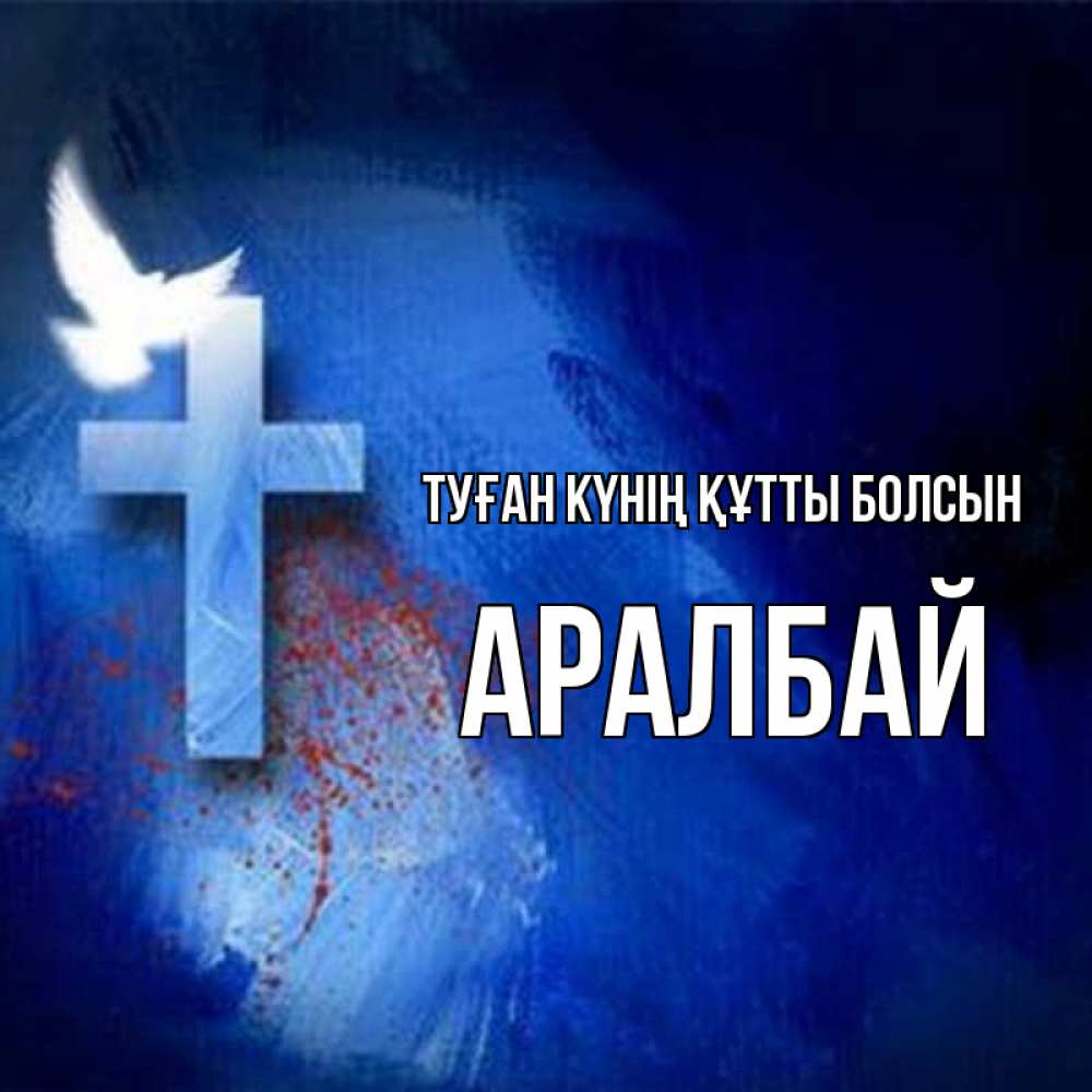 Күн сайын ашық хат с именем, Аралбай Туған күнің құтты болсын Синий фон и птица Онлайн тегін жүктеп алу тілектері бар керемет карта 