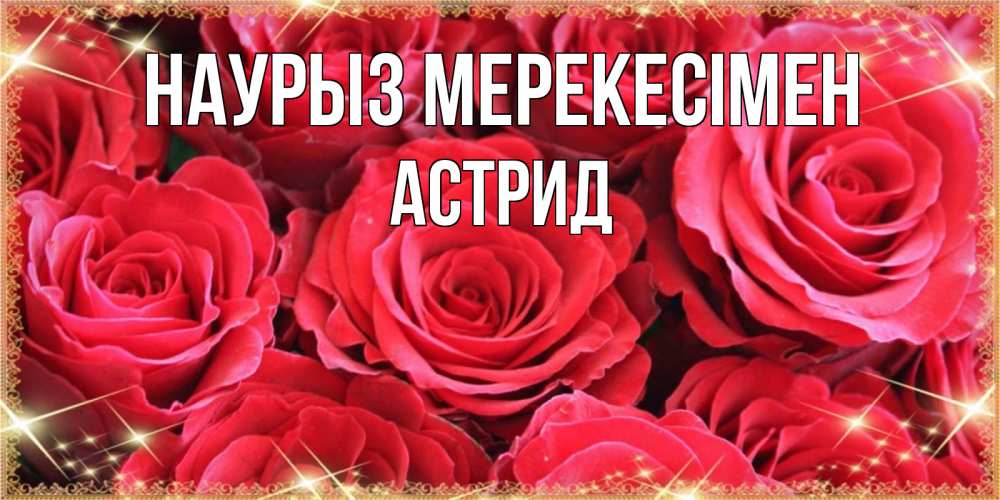 Күн сайын ашық хат с именем, Астрид Наурыз мерекесімен открытки на праздник весны наурыз Онлайн тегін жүктеп алу тілектері бар керемет карта 