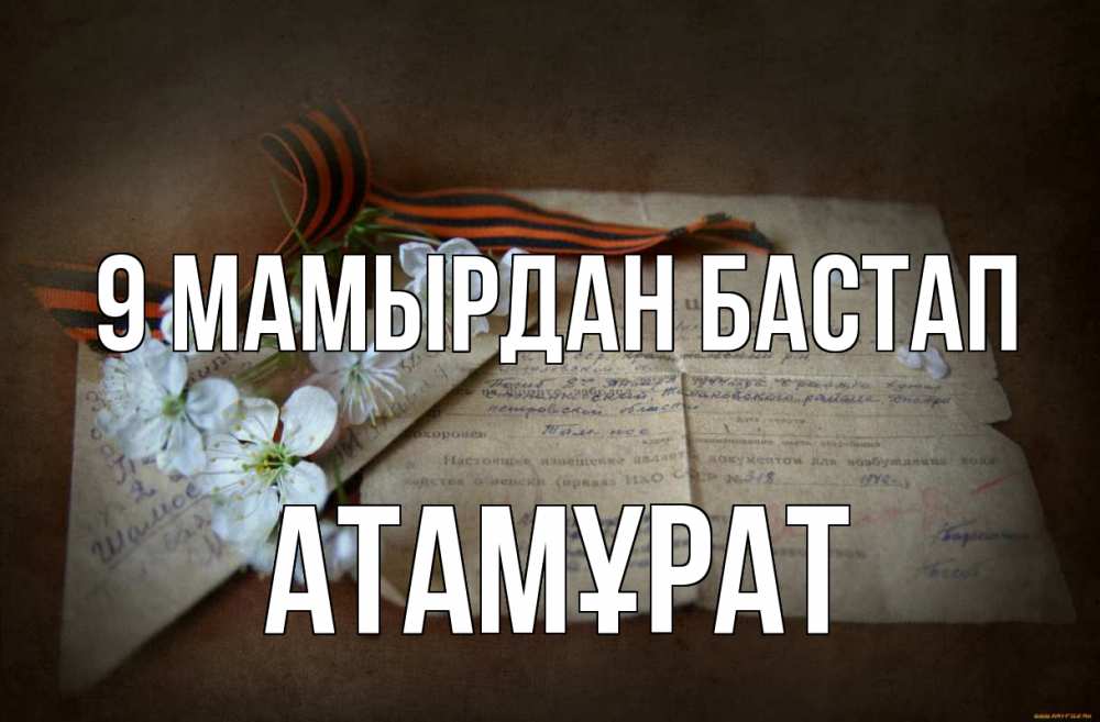 Күн сайын ашық хат с именем, Атамұрат 9 мамырдан бастап 9 мая Онлайн тегін жүктеп алу тілектері бар керемет карта 