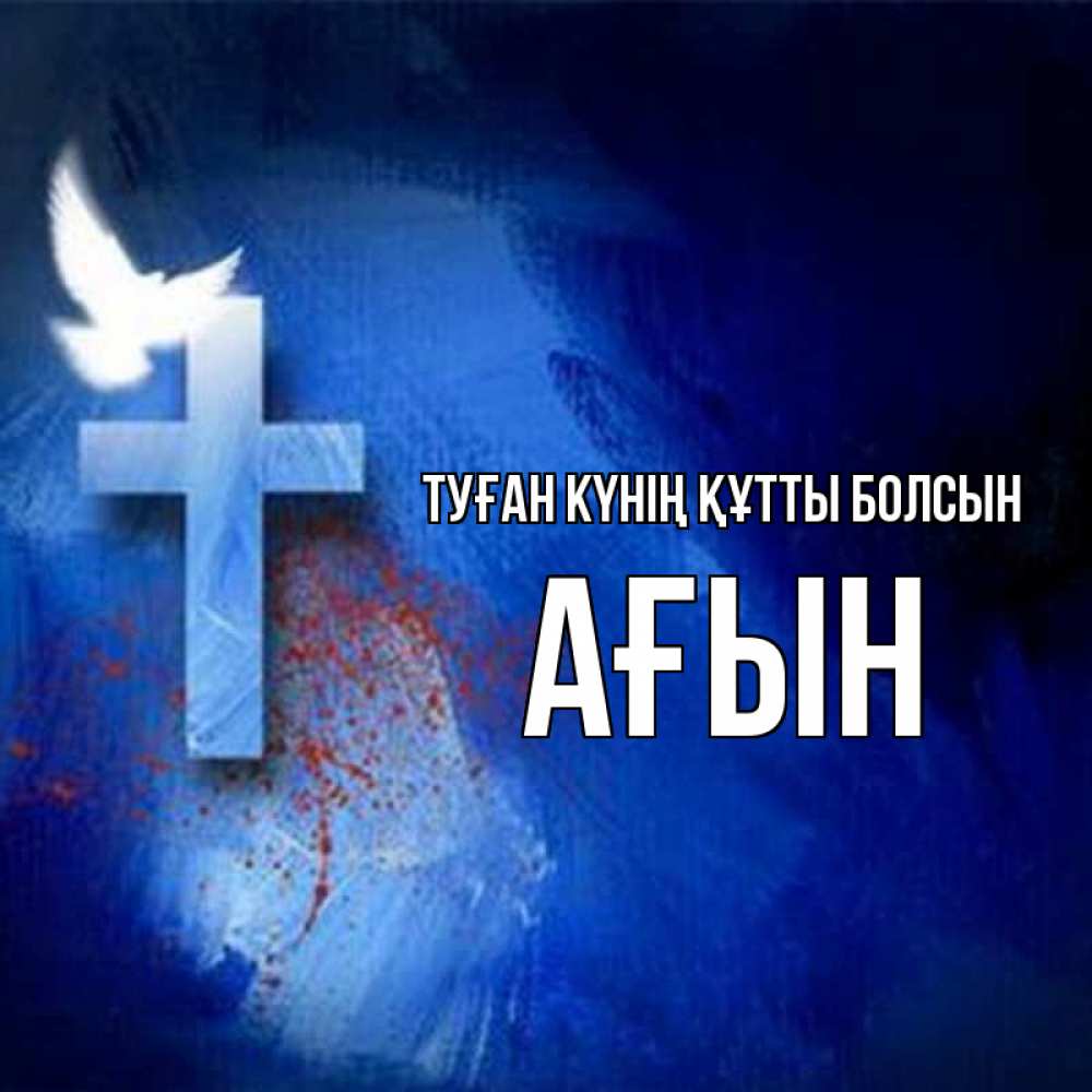 Күн сайын ашық хат с именем, Ағын Туған күнің құтты болсын Синий фон и птица Онлайн тегін жүктеп алу тілектері бар керемет карта 